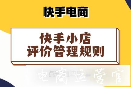 快手小店評(píng)價(jià)管理規(guī)則是什么?什么是快手小店評(píng)價(jià)管理規(guī)則?